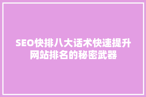 SEO快排八大话术快速提升网站排名的秘密武器