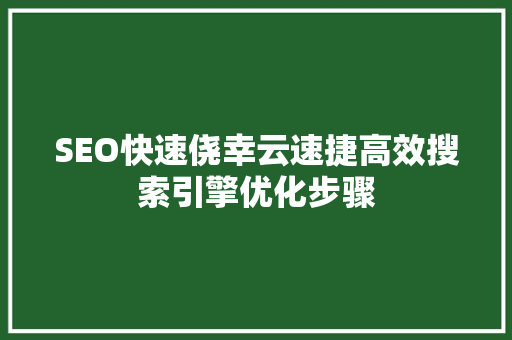 SEO快速侥幸云速捷高效搜索引擎优化步骤
