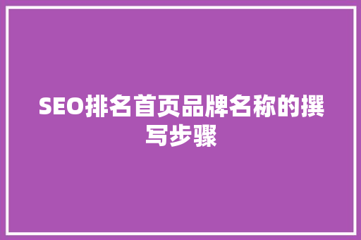 SEO排名首页品牌名称的撰写步骤  第1张