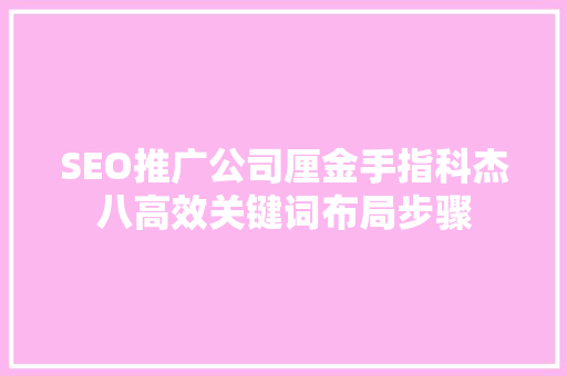 SEO推广公司厘金手指科杰八高效关键词布局步骤