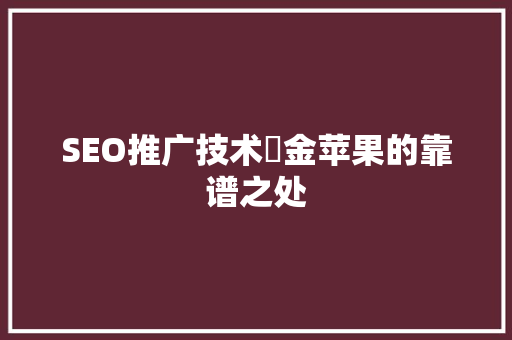 SEO推广技术亇金苹果的靠谱之处