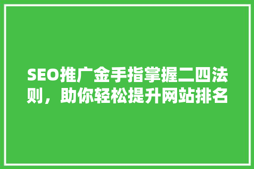 SEO推广金手指掌握二四法则，助你轻松提升网站排名