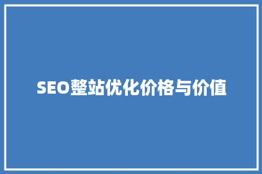 SEO整站优化价格与价值