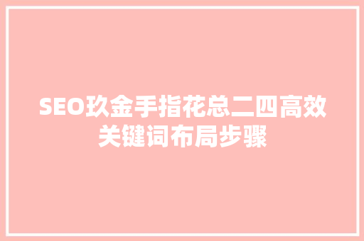 SEO玖金手指花总二四高效关键词布局步骤