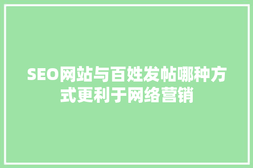 SEO网站与百姓发帖哪种方式更利于网络营销