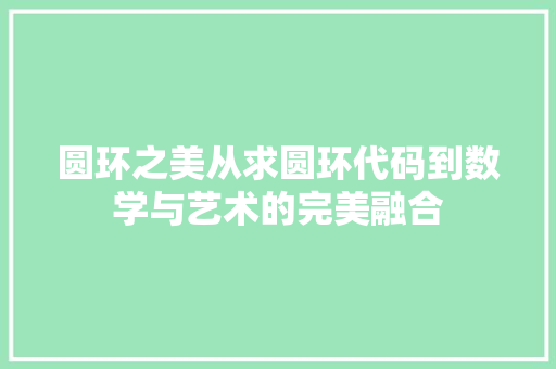 圆环之美从求圆环代码到数学与艺术的完美融合