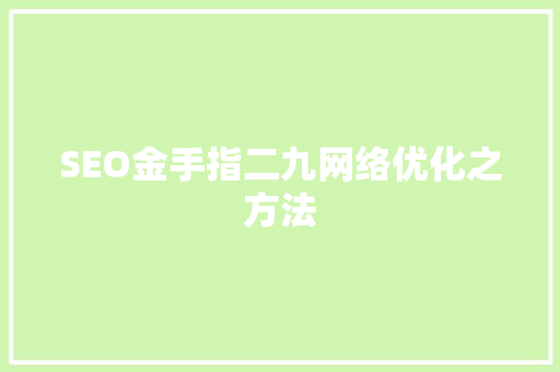 SEO金手指二九网络优化之方法