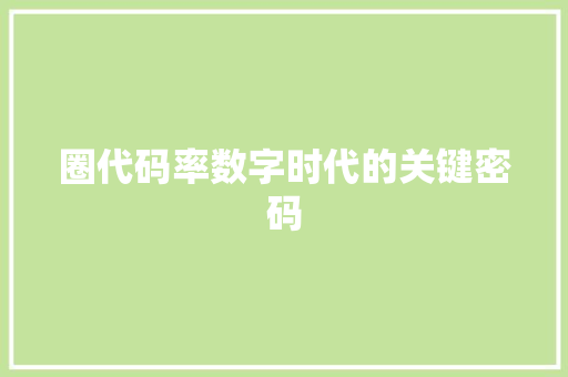 圈代码率数字时代的关键密码