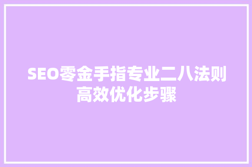 SEO零金手指专业二八法则高效优化步骤  第1张