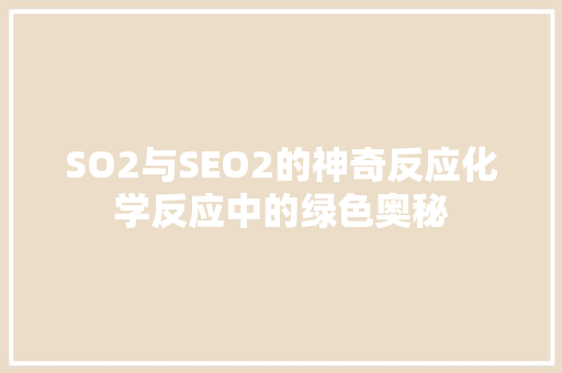 SO2与SEO2的神奇反应化学反应中的绿色奥秘