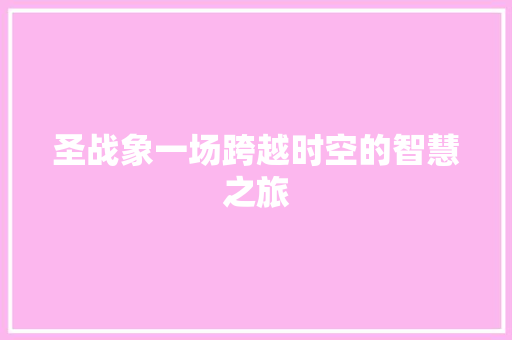 圣战象一场跨越时空的智慧之旅