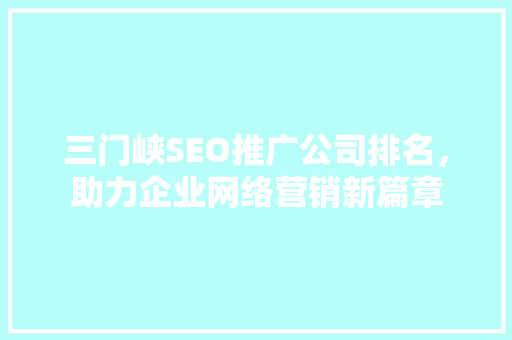 三门峡SEO推广公司排名，助力企业网络营销新篇章  第1张