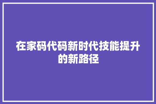 在家码代码新时代技能提升的新路径