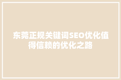 东莞正规关键词SEO优化值得信赖的优化之路