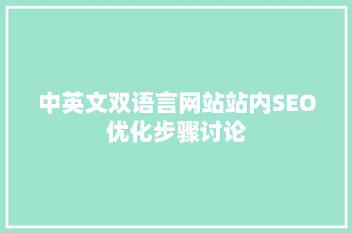 中英文双语言网站站内SEO优化步骤讨论