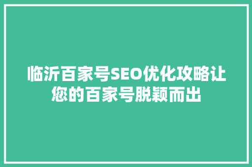 临沂百家号SEO优化攻略让您的百家号脱颖而出
