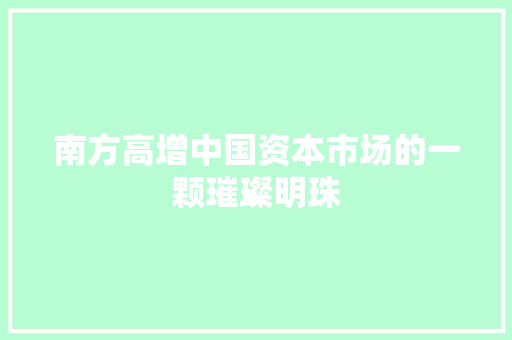 南方高增中国资本市场的一颗璀璨明珠