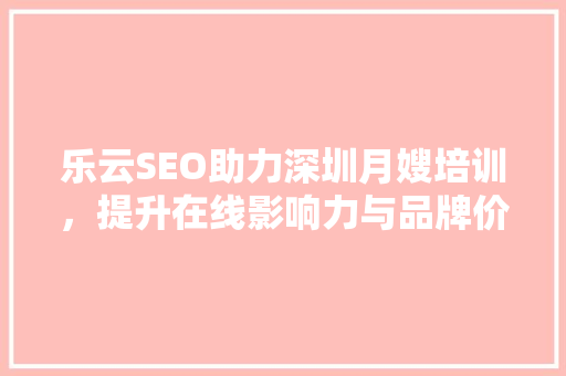 乐云SEO助力深圳月嫂培训，提升在线影响力与品牌价值