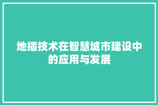地插技术在智慧城市建设中的应用与发展