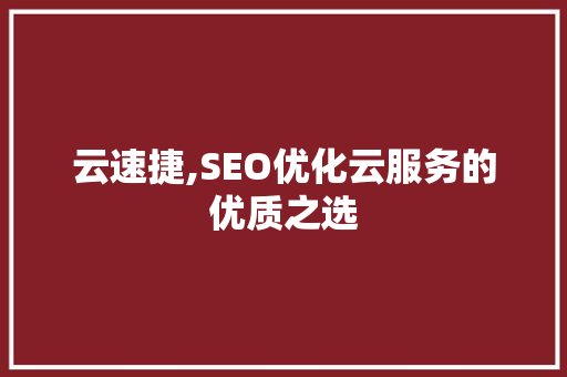 云速捷,SEO优化云服务的优质之选