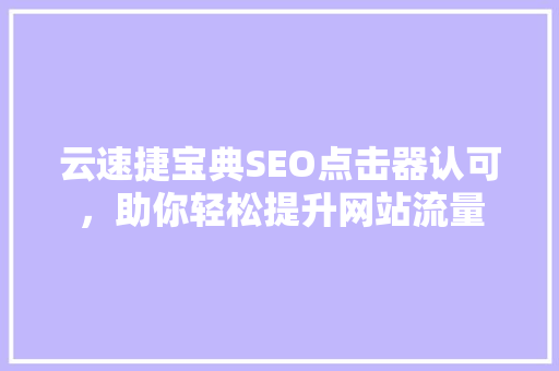 云速捷宝典SEO点击器认可，助你轻松提升网站流量