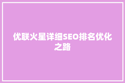 优联火星详细SEO排名优化之路  第1张