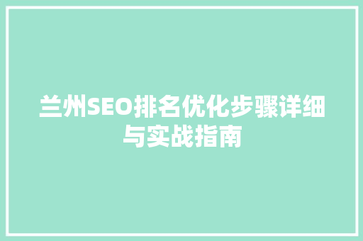 兰州SEO排名优化步骤详细与实战指南