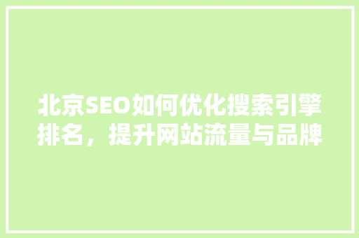 北京SEO如何优化搜索引擎排名，提升网站流量与品牌知名度