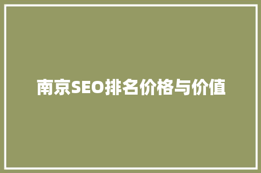 南京SEO排名价格与价值