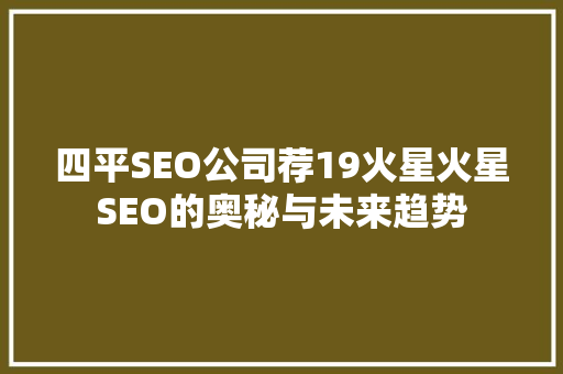 四平SEO公司荐19火星火星SEO的奥秘与未来趋势  第1张