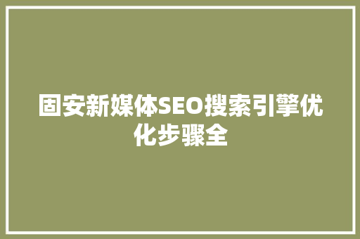 固安新媒体SEO搜索引擎优化步骤全