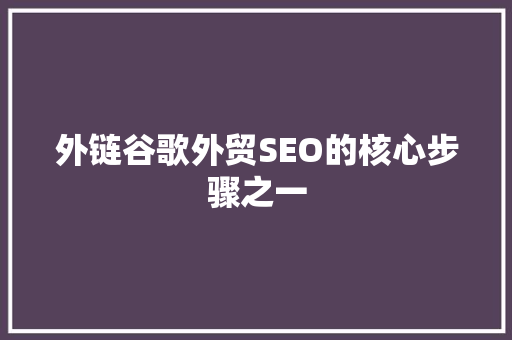 外链谷歌外贸SEO的核心步骤之一