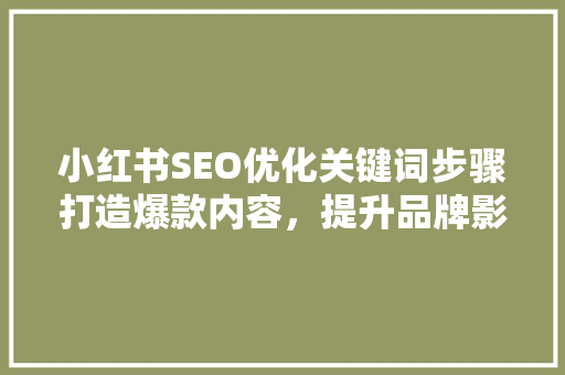 小红书SEO优化关键词步骤打造爆款内容，提升品牌影响力