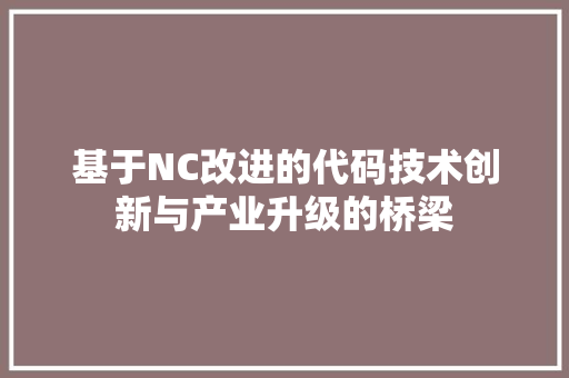 基于NC改进的代码技术创新与产业升级的桥梁