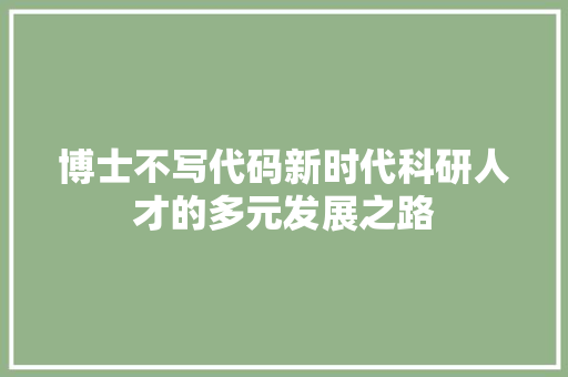 博士不写代码新时代科研人才的多元发展之路