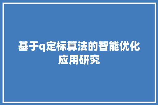 基于q定标算法的智能优化应用研究