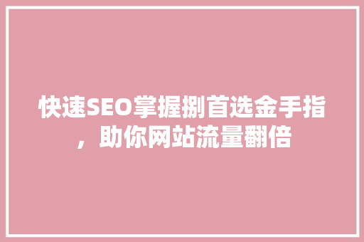 快速SEO掌握捌首选金手指，助你网站流量翻倍