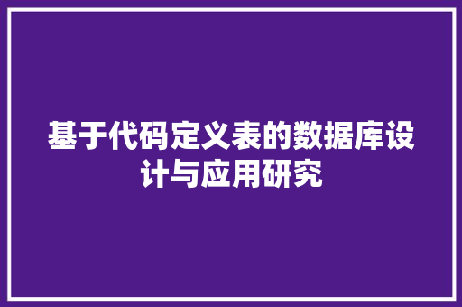 基于代码定义表的数据库设计与应用研究