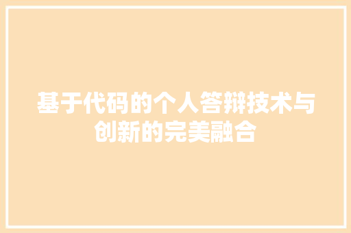 基于代码的个人答辩技术与创新的完美融合