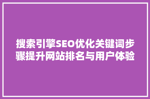 搜索引擎SEO优化关键词步骤提升网站排名与用户体验的艺术