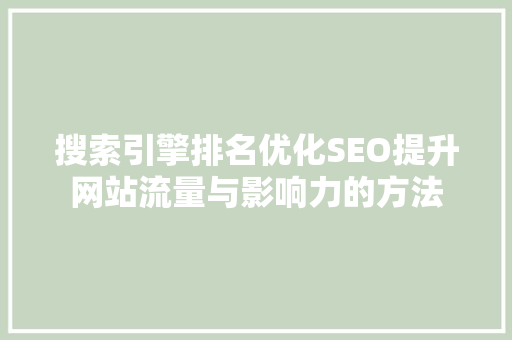 搜索引擎排名优化SEO提升网站流量与影响力的方法
