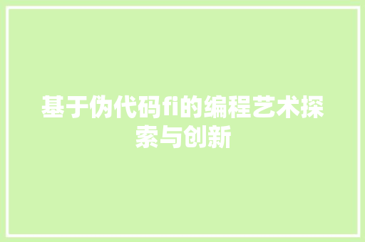 基于伪代码fi的编程艺术探索与创新