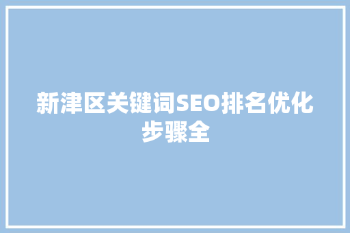 新津区关键词SEO排名优化步骤全