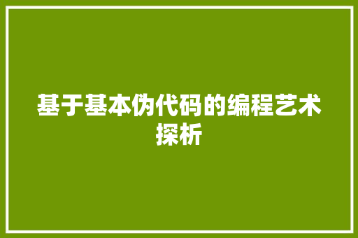基于基本伪代码的编程艺术探析