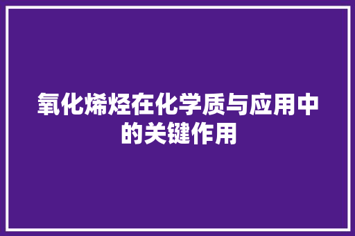 氧化烯烃在化学质与应用中的关键作用