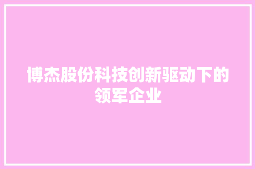 博杰股份科技创新驱动下的领军企业