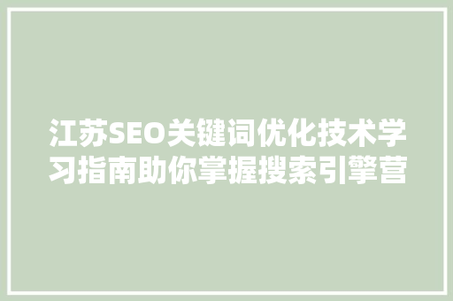江苏SEO关键词优化技术学习指南助你掌握搜索引擎营销之路