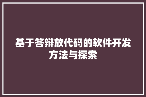 基于答辩放代码的软件开发方法与探索