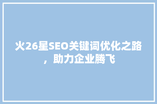 火26星SEO关键词优化之路，助力企业腾飞  第1张