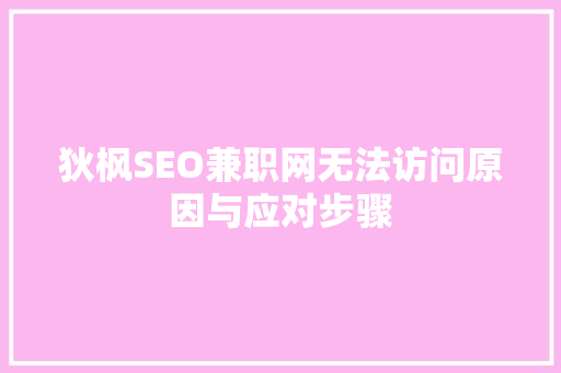 狄枫SEO兼职网无法访问原因与应对步骤
